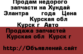 Продам недорого запчасти на Хундай Элантра 2005 года › Цена ­ 1 000 - Курская обл., Курск г. Авто » Продажа запчастей   . Курская обл.,Курск г.